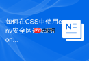 如何在CSS中使用env安全区适配iPhone14