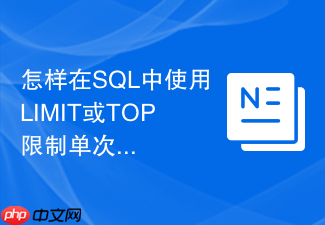 怎样在sql中使用limit或top限制单次update的影响行数?