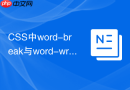 css中word-break与word-wrap区别是什么