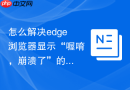怎么解决edge浏览器显示“喔唷，崩溃了”的错误代码？