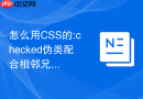 怎么用css的:checked伪类配合相邻兄弟选择器实现纯css折叠面板?