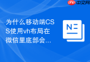 为什么移动端css使用vh布局在微信里底部会有白边