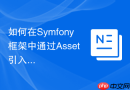 如何在symfony框架中通过asset引入css?