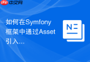 如何在Symfony框架中通过Asset引入CSS？