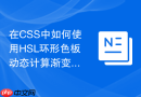 在CSS中如何使用HSL环形色板动态计算渐变色阶？