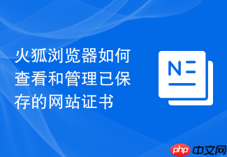 火狐浏览器如何查看和管理已保存的网站证书