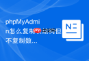 phpMyAdmin怎么复制表结构但不复制数据