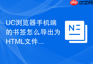 uc浏览器手机端的书签怎么导出为html文件？
