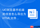 UC浏览器手机端的书签怎么导出为HTML文件？