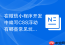 在微信小程序开发中编写css浮动有哪些常见坑?