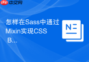 怎样在sass中通过mixin实现css bem规范？