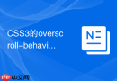 css3的overscroll-behavior如何控制盒模型的滚动链行为?
