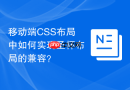 移动端css布局中如何实现圣杯布局的兼容?