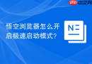 悟空浏览器怎么开启极速启动模式?
