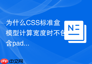为什么css标准盒模型计算宽度时不包含padding?