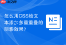 怎么用css给文本添加多重重叠的阴影效果?
