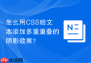 怎么用CSS给文本添加多重重叠的阴影效果？