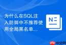 为什么在sql注入防御中不推荐使用全局黑名单过滤