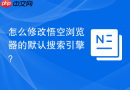 怎么修改悟空浏览器的默认搜索引擎?