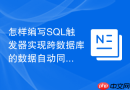 怎样编写sql触发器实现跨数据库的数据自动同步