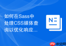 如何在sass中处理css媒体查询以优化响应式布局？