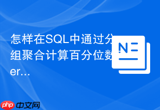 怎样在sql中通过分组聚合计算百分位数percentile?
