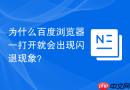 为什么百度浏览器一打开就会出现闪退现象？
