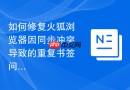 如何修复火狐浏览器因同步冲突导致的重复书签问题?
