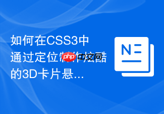 如何在css3中通过定位制作炫酷的3d卡片悬浮层