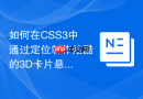 如何在css3中通过定位制作炫酷的3d卡片悬浮层