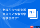 怎样在米侠浏览器里自定义搜索引擎的联想建议？