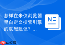 怎样在米侠浏览器里自定义搜索引擎的联想建议？