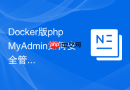 Docker版phpMyAdmin如何安全管理环境变量