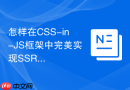 怎样在css-in-js框架中完美实现ssr服务端渲染?