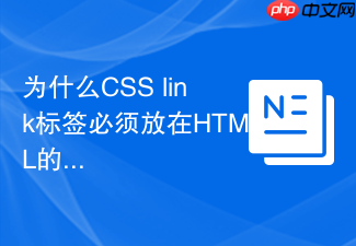 为什么css link标签必须放在html的head头部区域