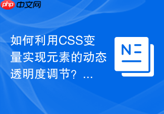 如何利用css变量实现元素的动态透明度调节?