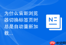 为什么宙斯浏览器切换标签页时总是自动重新加载?
