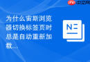 为什么宙斯浏览器切换标签页时总是自动重新加载？