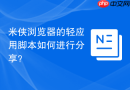 米侠浏览器的轻应用脚本如何进行分享？