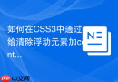 如何在css3中通过给清除浮动元素加content:
