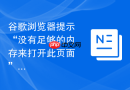 谷歌浏览器提示“没有足够的内存来打开此页面”该如何优化？