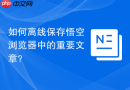 如何离线保存悟空浏览器中的重要文章?