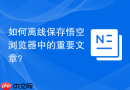 如何离线保存悟空浏览器中的重要文章？