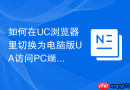 如何在UC浏览器里切换为电脑版UA访问PC端网页？