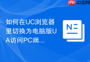 如何在uc浏览器里切换为电脑版ua访问pc端网页?