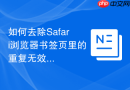 如何去除Safari浏览器书签页里的重复无效网址？