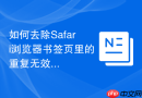 如何去除safari浏览器书签页里的重复无效网址?