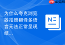 为什么夸克浏览器拍照翻译多语言无法正常呈现结果