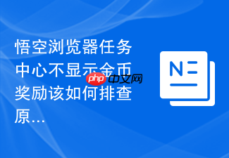 悟空浏览器任务中心不显示金币奖励该如何排查原因?