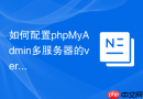如何配置phpMyAdmin多服务器的verbose参数